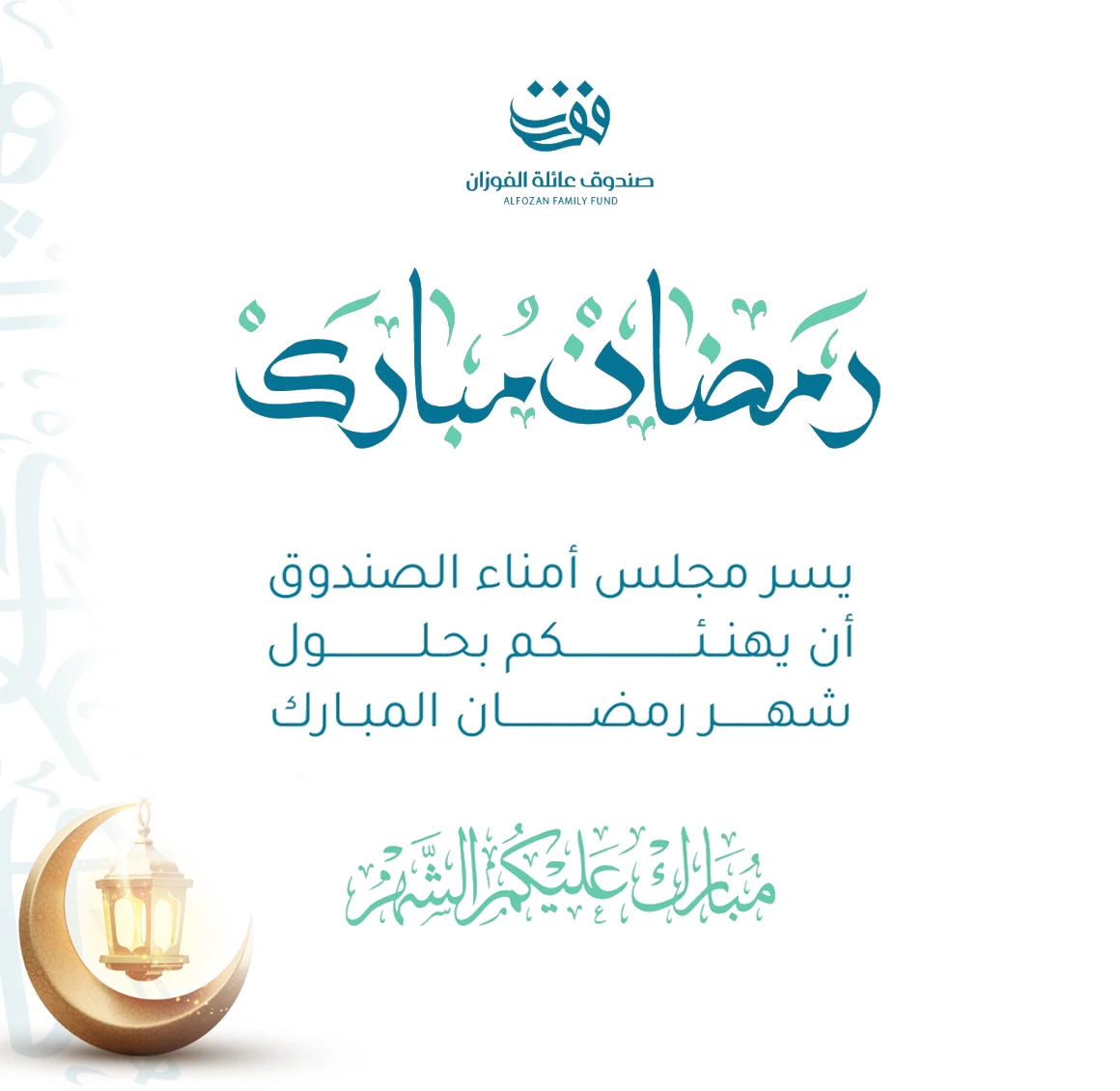 رمضان مبارك